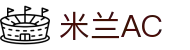 米兰·(milan)中国官方网站 - AC Milan